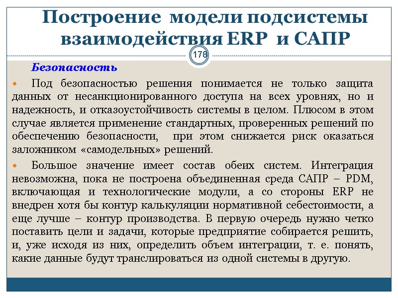 178 Построение  модели подсистемы взаимодействия ERP  и САПР  Безопасность Под безопасностью